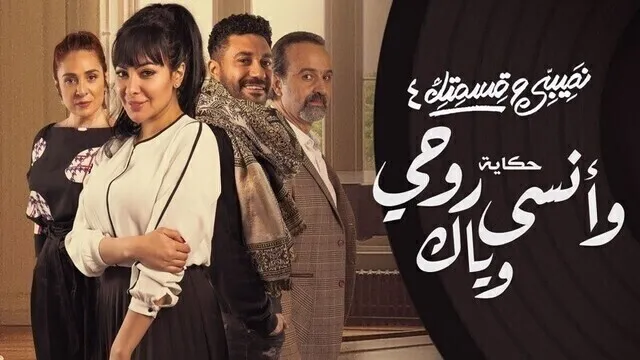 مسلسل نصيبي وقسمتك 4 - وانسى روحي وياك الحلقة 4 الرابعة HD