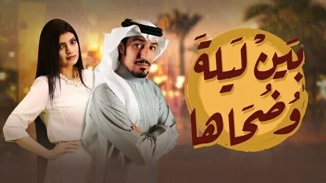 مسلسل بين ليلى وضحاها الحلقة 18 الثامنة عشر HD