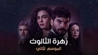 مسلسل زهرة الثالوث الحلقة 183 مدبلج HD