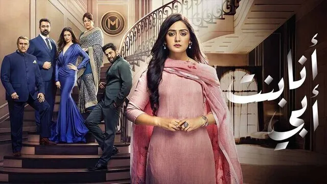 مسلسل انا بنت ابي الحلقة 183 مدبلج HD