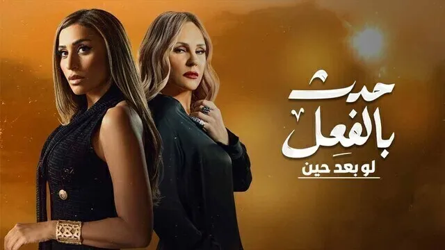 مسلسل حدث بالفعل ( لو بعد حين ) الحلقة 1 الاولى HD