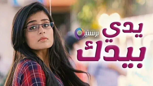 مسلسل يدي بيدك الحلقة 137 مدبلجة