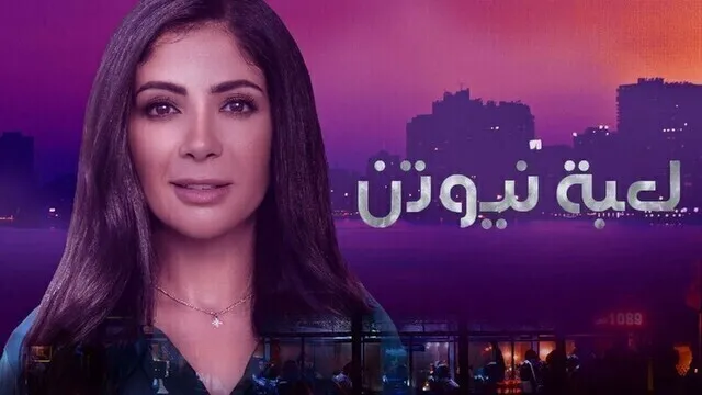 مسلسل لعبة نيوتن الحلقة 12 الثانية عشر HD