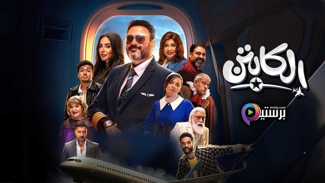 مسلسل الكابتن الحلقة 7 السابعة HD