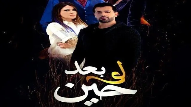 مسلسل لو بعد حين الحلقة 11 الحادية عشرHD