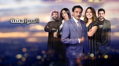 مسلسل المواجهة الحلقة 4 اون لاين