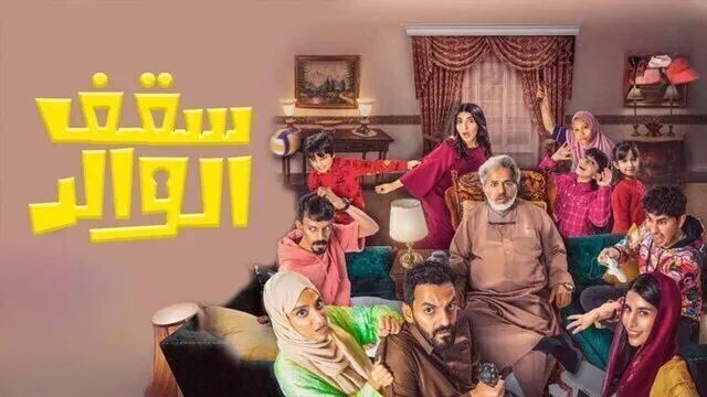 مسلسل سقف الوالد الحلقة 8 الثامنة HD