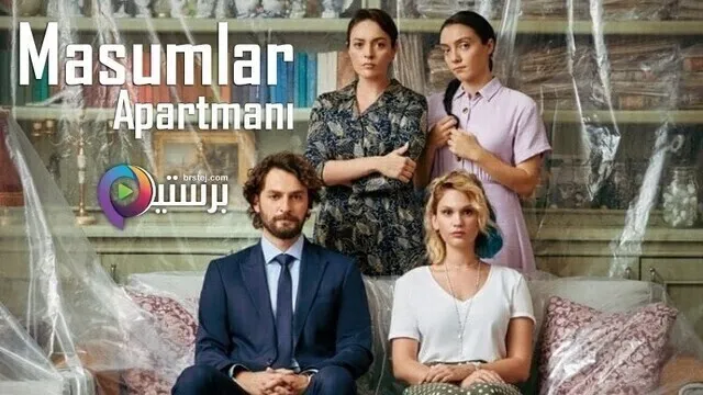 مسلسل شقة الابرياء الحلقة 70 السبعون مترجمة HD