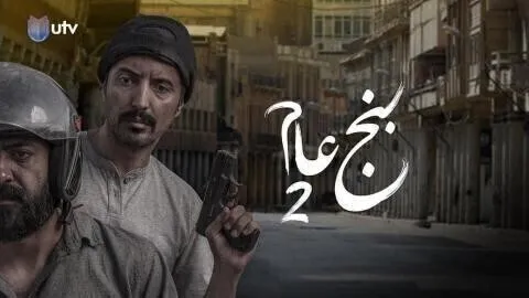 مسلسل بنج عام 2 الحلقة 1 الاولى HD