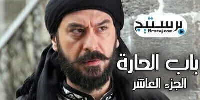 مسلسل باب الحارة الجزء العاشر الحلقة 4 الرابعة
