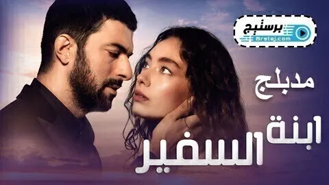 مسلسل ابنة السفير الحلقة 5 الخامسة مدبلج