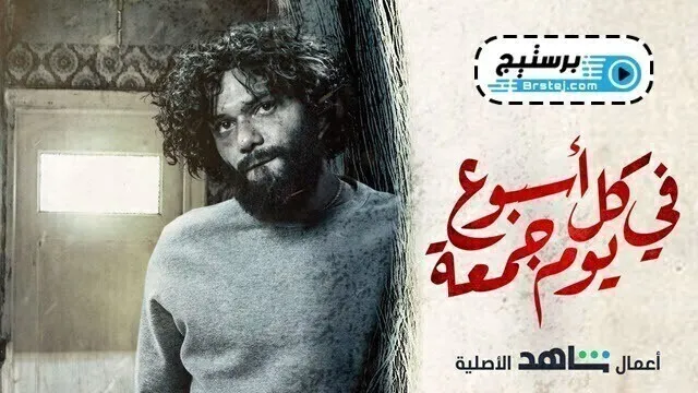 مسلسل في كل اسبوع يوم جمعة الحلقة 1 الاولى HD