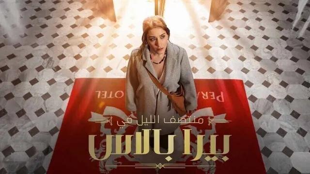 مسلسل منتصف الليل في بيرا بالاس الحلقة 1 الاولى مدبلج HD