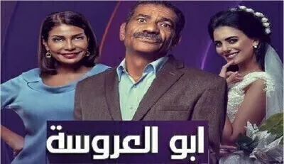 مسلسل ابو العروسة 2 الحلقة 103