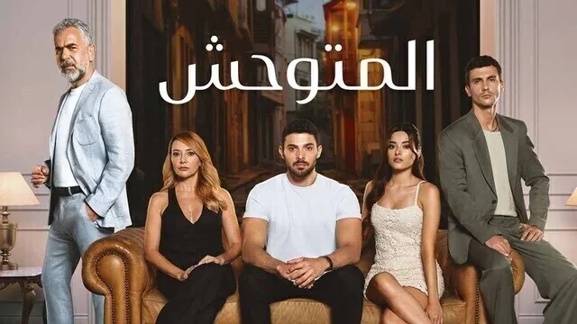 مسلسل المتوحش الحلقة 160 مدبلجة HD