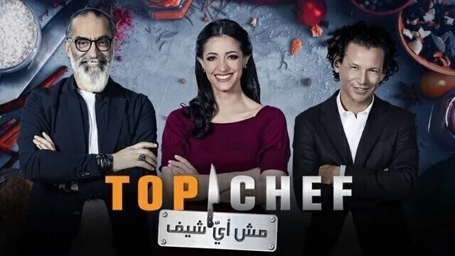 برنامج توب شيف Top Chef الموسم 5 الحلقة 6 السادسة - الجزء الثاني HD