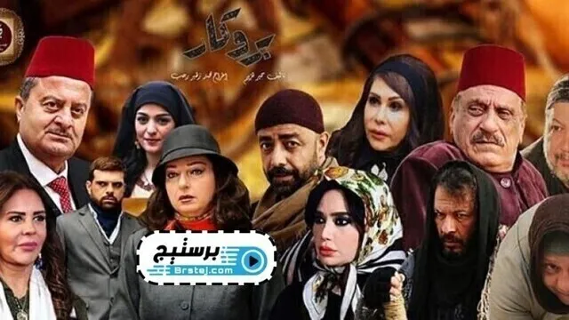 مسلسل بروكار الحلقة 3 الثالثة HD
