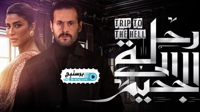 مسلسل رحلة الى الجحيم الحلقة 8 الثامنة HD