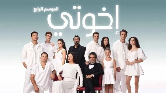 مسلسل اخوتي 4 الحلقة 102 مدبلج HD