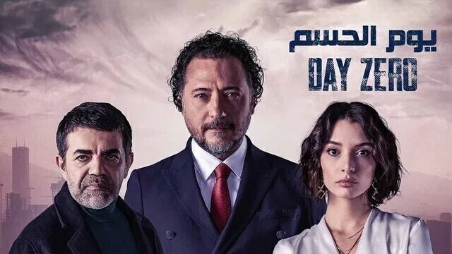 مسلسل يوم الحسم الحلقة 1 الاولى مدبلج HD