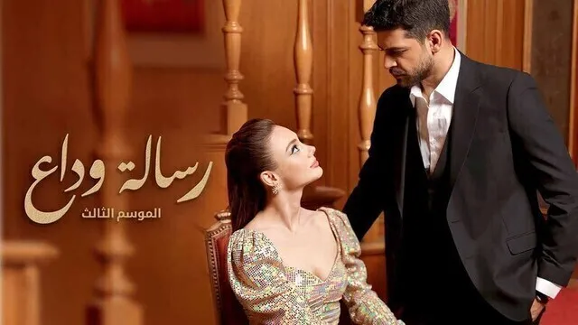 مسلسل رسالة وداع 3 الحلقة 54 الرابعة والخمسون مدبلج HD