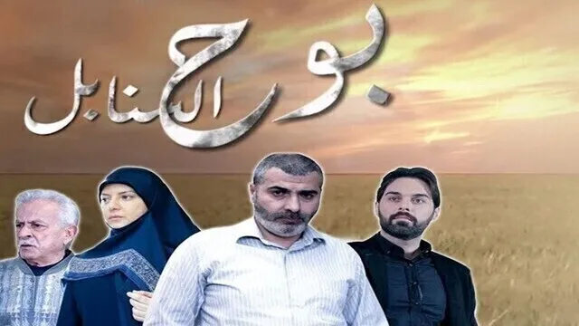 مسلسل بوح السنابل الحلقة 32 الاخيرة اون لاين