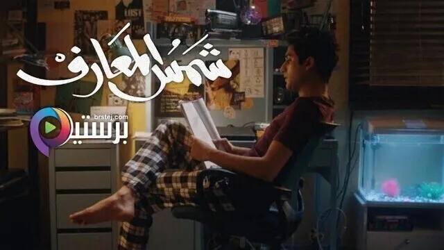 مشاهدة فيلم شمس المعارف 2020 اون لاين HD