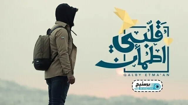 برنامج قلبي اطمأن الحلقة 5 الخامسة HD