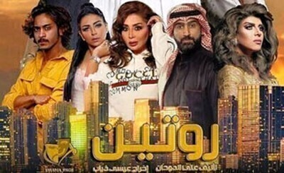 مسلسل روتين الحلقة 5 اون لاين