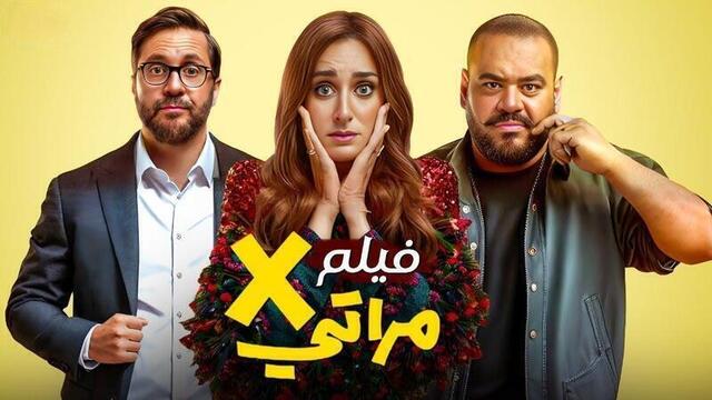 مشاهدة فيلم X مراتي 2024 اون لاين HD