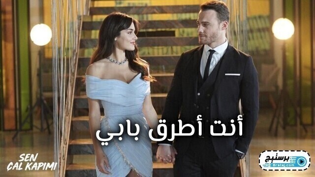مسلسل انت اطرق بابي الحلقة 21 الحادية والعشرون مترجمة HD