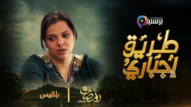 مسلسل طريق اجباري الحلقة 7 السابعة HD