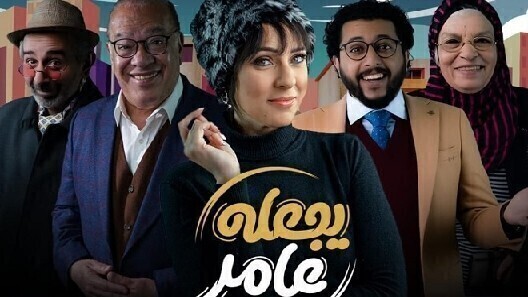 مسلسل يجعله عامر الحلقة 3 الثالثة HD