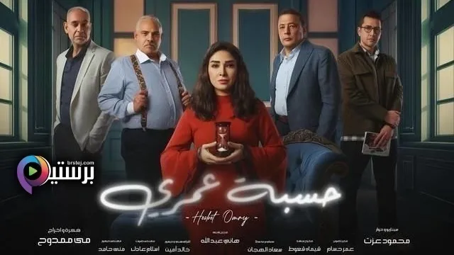 مسلسل حسبة عمري الحلقة 11 الحادية عشر HD