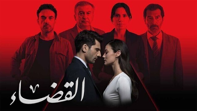 مسلسل القضاء 3 الحلقة 1 الاولى مدبلج HD