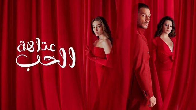 مسلسل متاهة الحب الحلقة 70 السبعون مدبلج HD