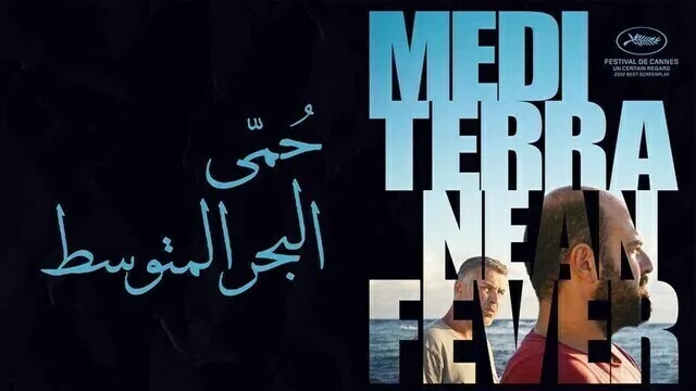 مشاهدة فيلم حمى البحر المتوسط 2022 اون لاين HD