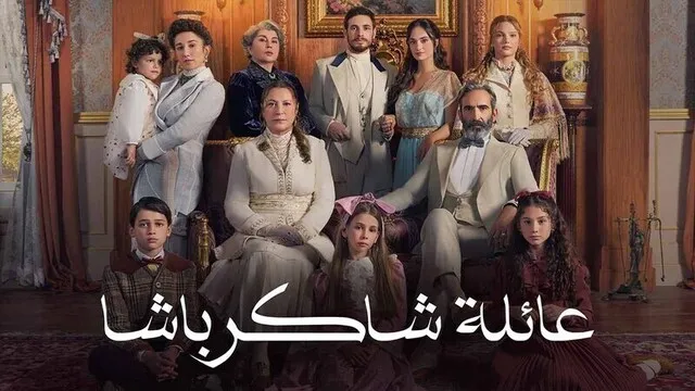مسلسل عائلة شاكر باشا الحلقة 1 الاولى مدبلج HD