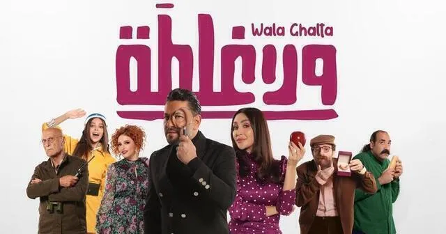 مشاهدة فيلم ولا غلطة 2022 اون لاين HD