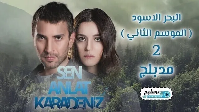 مسلسل البحر الاسود الحلقة 104 مدبلج