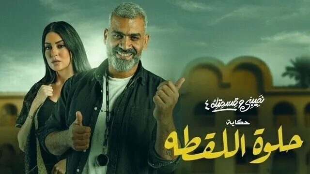 مسلسل نصيبي وقسمتك 4 - حلوة اللقطة الحلقة 4 الرابعة HD