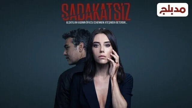 مسلسل الخائن الحلقة 6 السادسة مدبلج HD