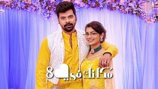 مسلسل مكانك في القلب 8 الحلقة 101 مدبلجة HD