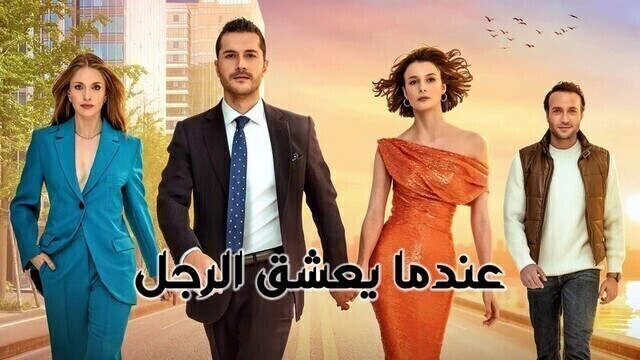 مسلسل عندما يعشق الرجل الحلقة 7 السابعة مدبلج HD
