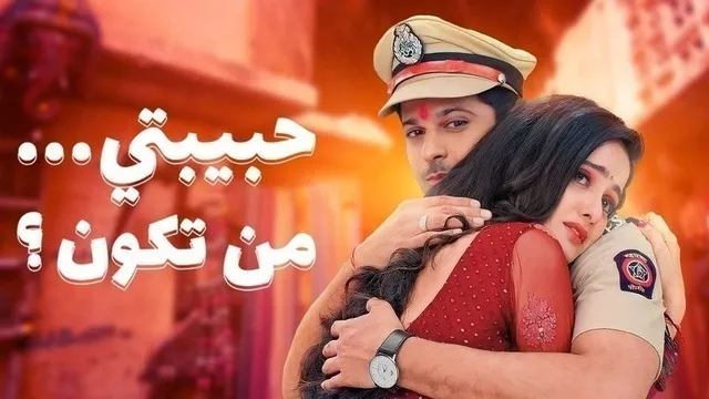 مسلسل حبيبتي من تكون 2 الحلقة 172 مدبلجة HD
