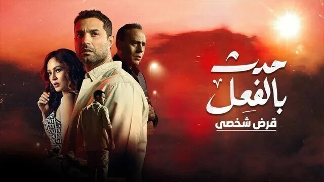 مسلسل حدث بالفعل ( قرض شخصي ) الحلقة 1 الاولى HD