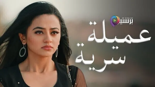 مسلسل عميلة سرية الحلقة 137 مدبلجة