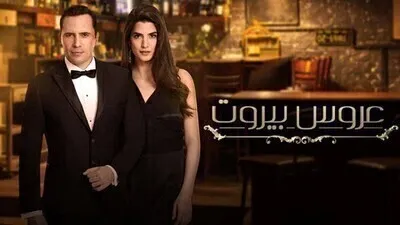 مسلسل عروس بيروت الحلقة 44 الرابعة والاربعون HD