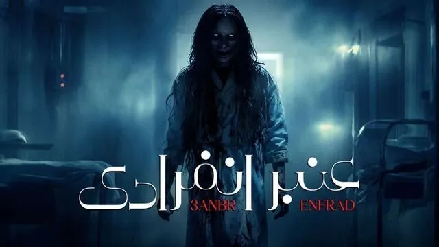 مسلسل عنبر انفرادي الحلقة 1 الاولى HD
