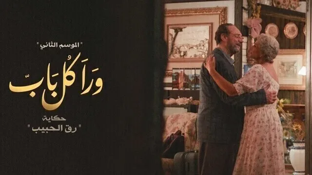 مسلسل ورا كل باب 2 - رق الحبيب الحلقة 1 الاولى HD